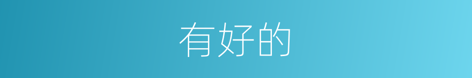 有好的的同义词