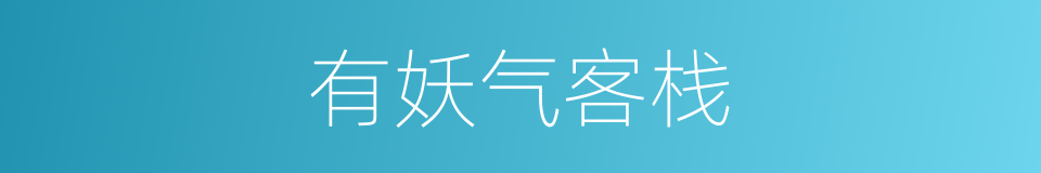 有妖气客栈的同义词