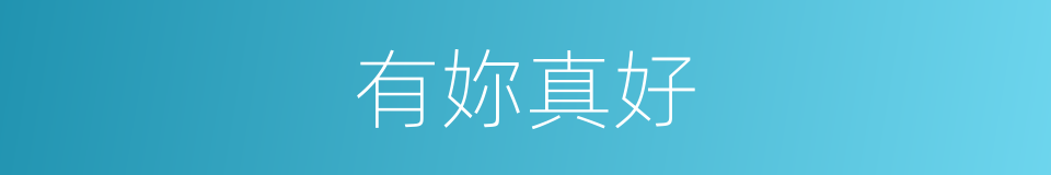有妳真好的同义词