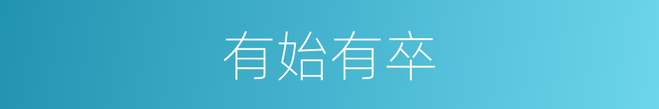 有始有卒的意思