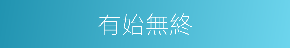 有始無終的意思