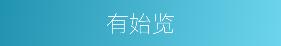 有始览的同义词
