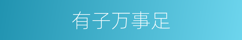 有子万事足的意思