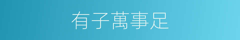 有子萬事足的意思