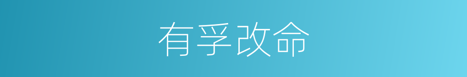 有孚改命的同义词
