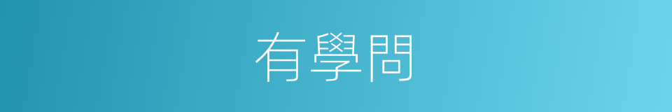 有學問的同義詞