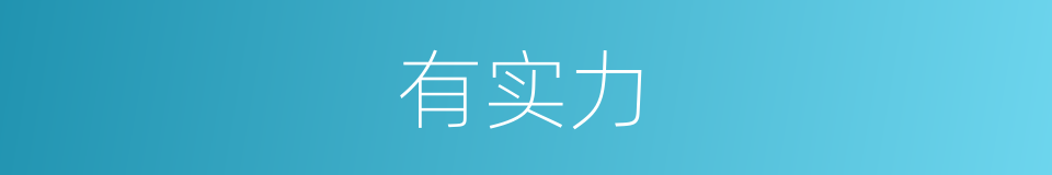 有实力的同义词