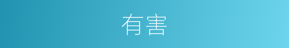 有害的意思