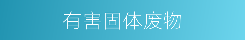 有害固体废物的同义词