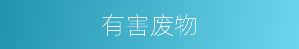 有害废物的同义词