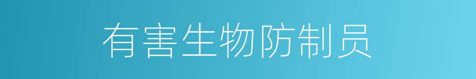 有害生物防制员的同义词