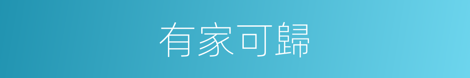 有家可歸的同義詞