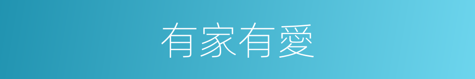 有家有愛的同義詞