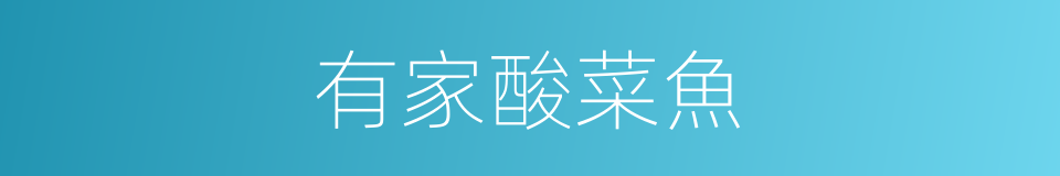 有家酸菜魚的同義詞
