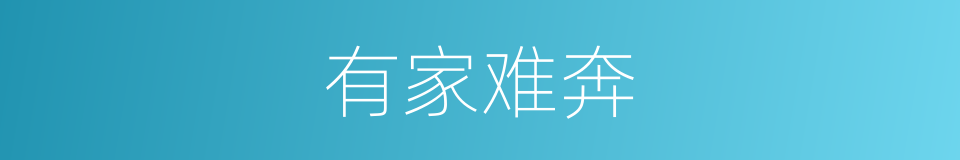 有家难奔的意思