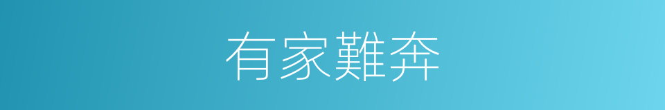 有家難奔的意思