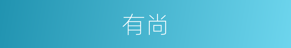 有尚的同义词