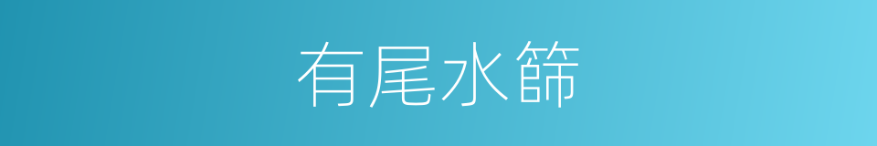 有尾水篩的同義詞