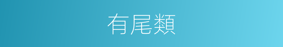 有尾類的同義詞