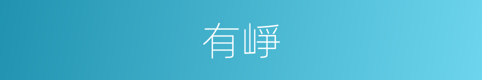 有崢的同義詞
