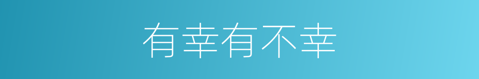 有幸有不幸的意思