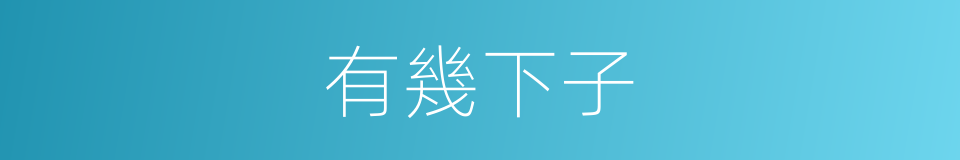 有幾下子的意思