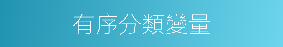 有序分類變量的同義詞