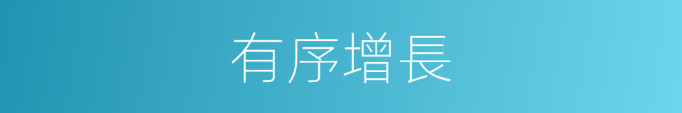 有序增長的意思