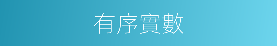 有序實數的同義詞