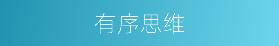 有序思维的同义词
