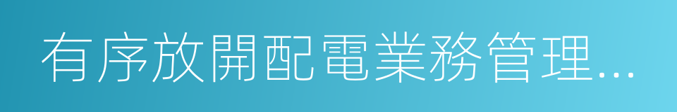 有序放開配電業務管理辦法的同義詞