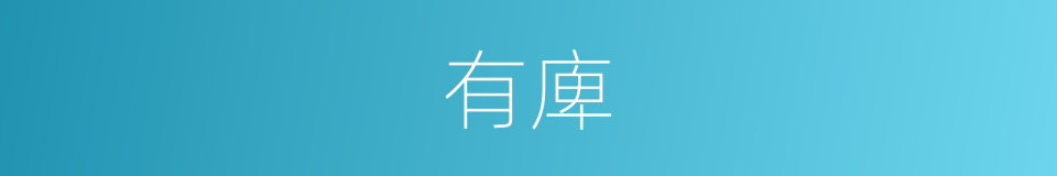 有庳的意思