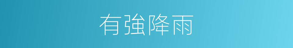 有強降雨的同義詞