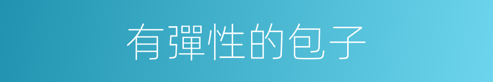 有彈性的包子的同義詞