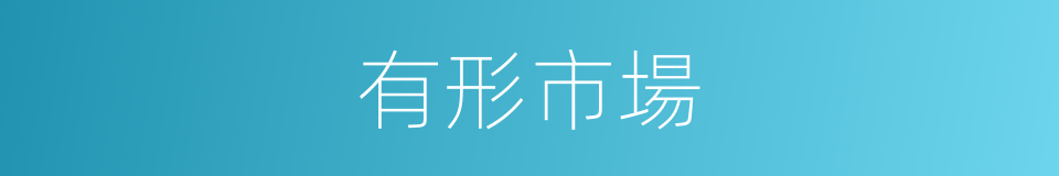 有形市場的同義詞