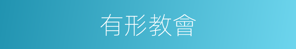 有形教會的同義詞