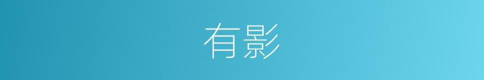 有影的意思