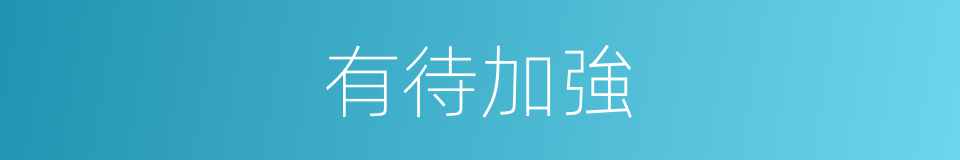 有待加強的意思
