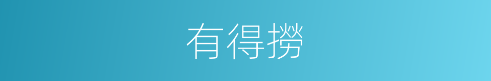 有得撈的同義詞
