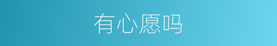 有心愿吗的同义词