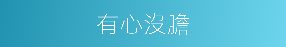 有心沒膽的意思