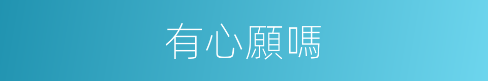 有心願嗎的同義詞