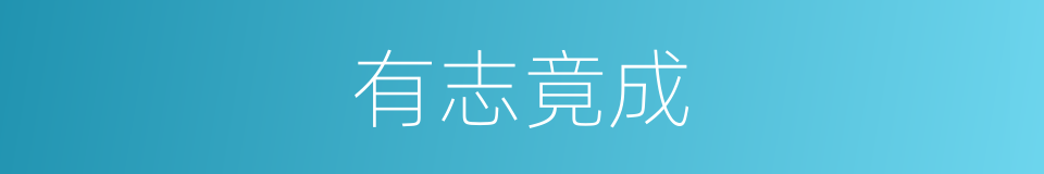有志竟成的意思