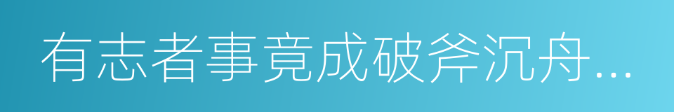 有志者事竟成破斧沉舟把二秦关终属楚苦心的意思