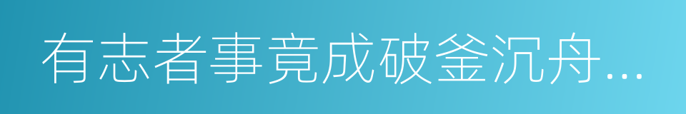 有志者事竟成破釜沉舟百二秦关终属楚的意思