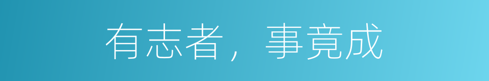 有志者，事竟成的意思