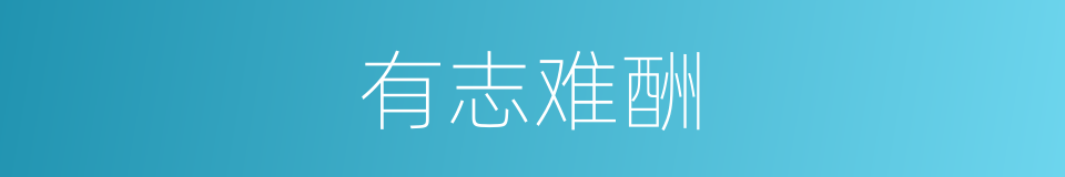 有志难酬的意思