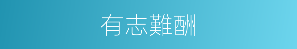 有志難酬的意思