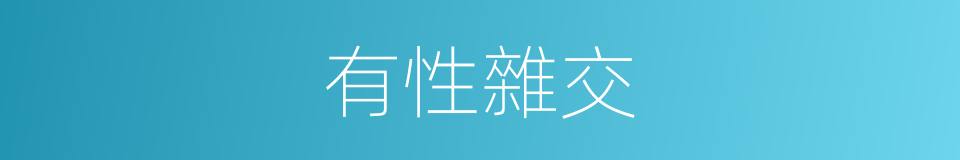 有性雜交的意思