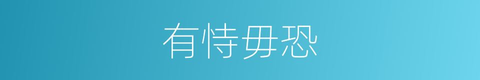 有恃毋恐的意思